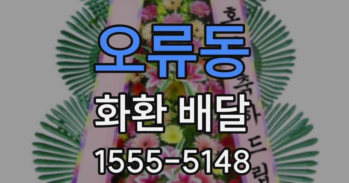 오류동 화환 배달