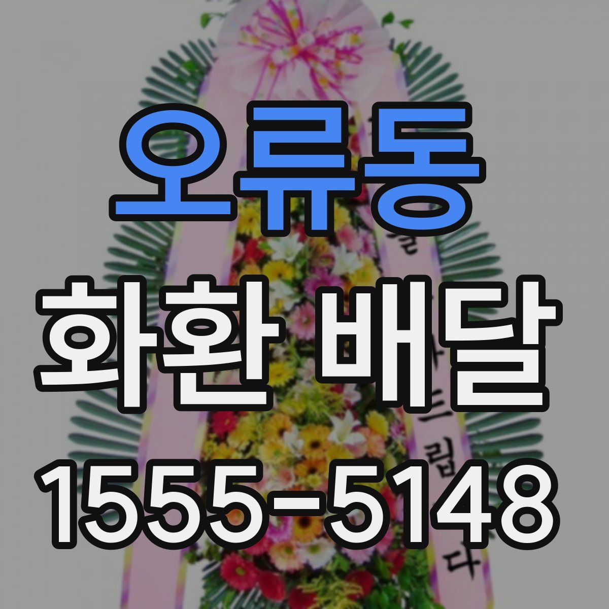 오류동 화환 배달