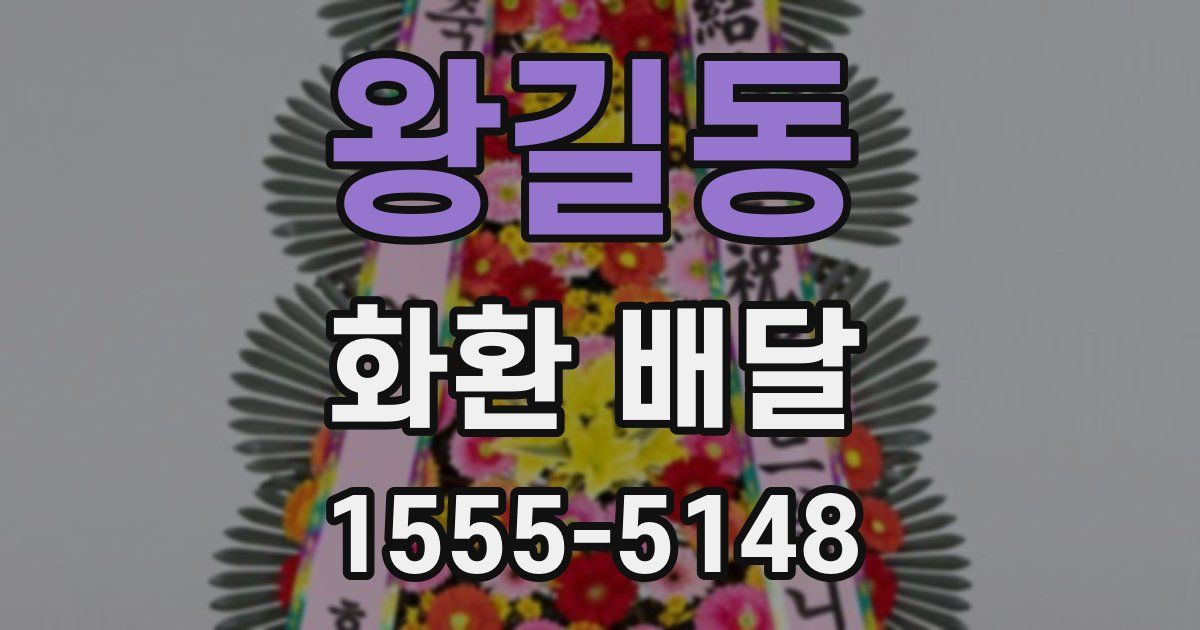 왕길동 화환 배달