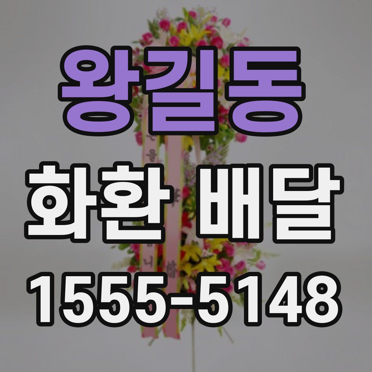 왕길동 화환 배달