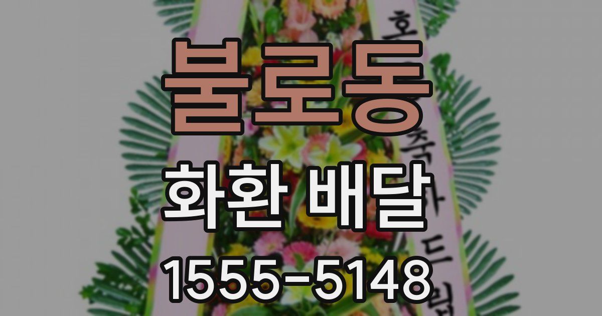 불로동 화환 배달