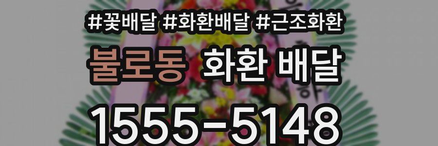 불로동 화환 배달