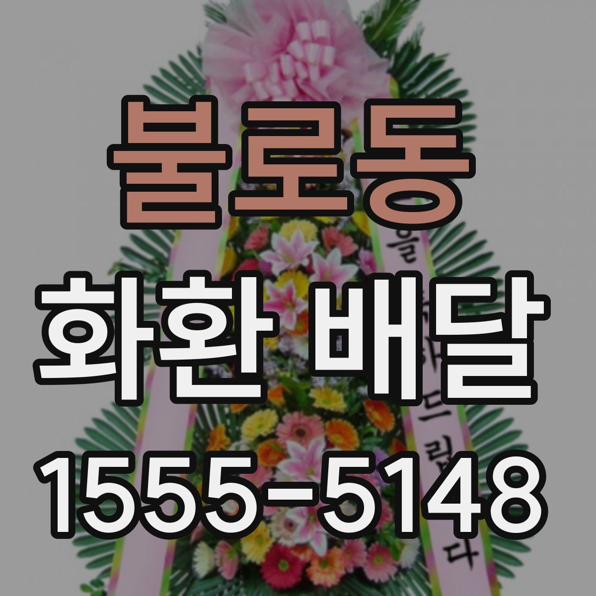 불로동 화환 배달
