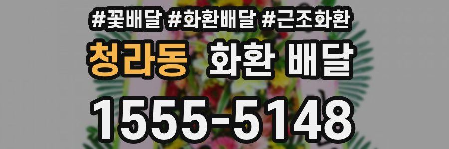 청라동 화환 배달
