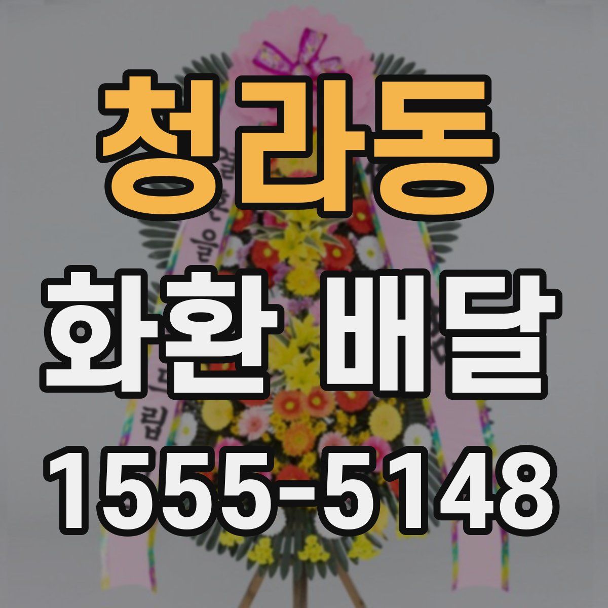 청라동 화환 배달