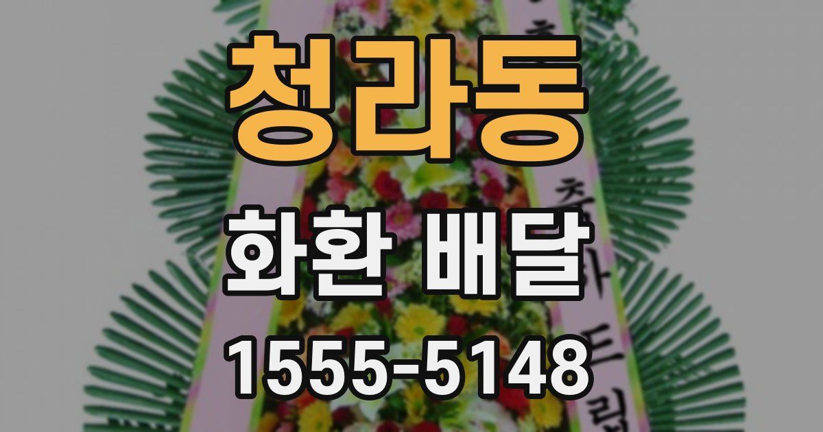청라동 화환 배달