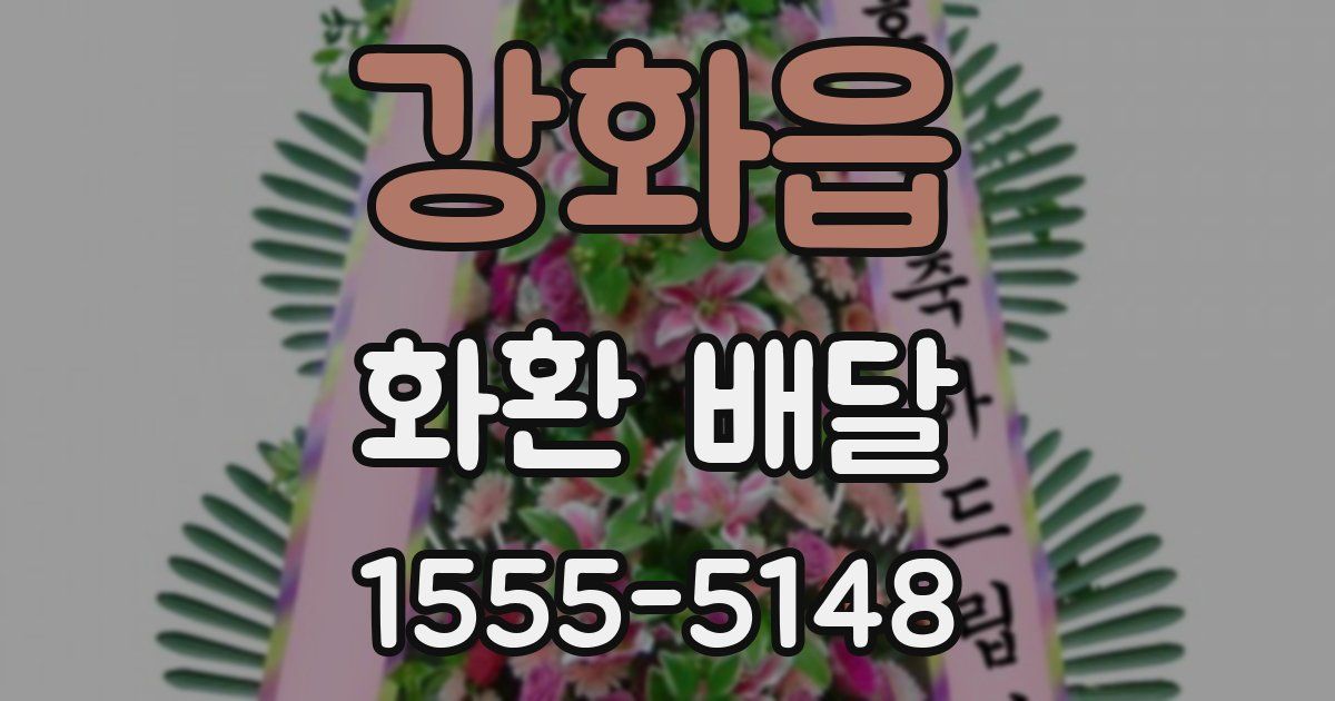 강화읍 화환 배달