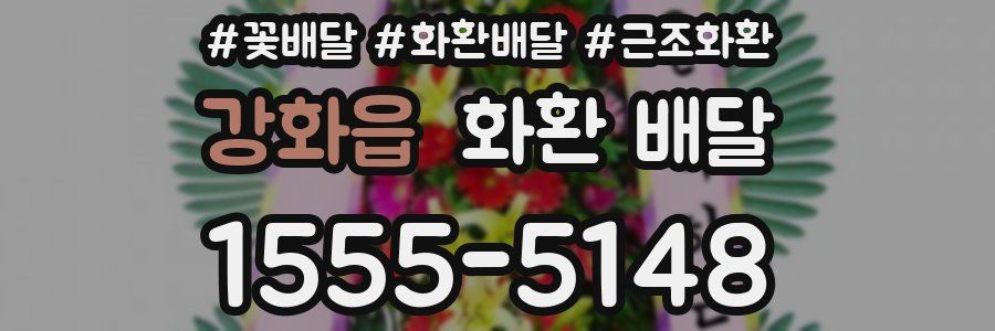 강화읍 화환 배달