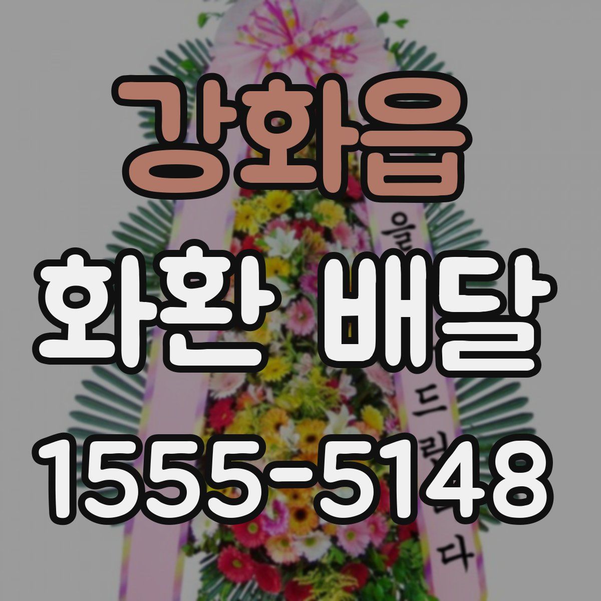 강화읍 화환 배달