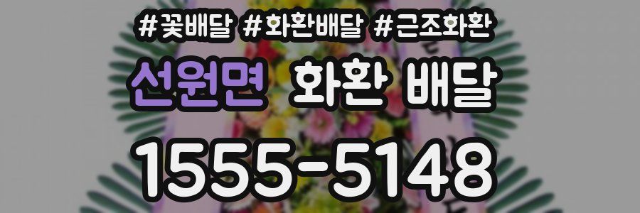 선원면 화환 배달