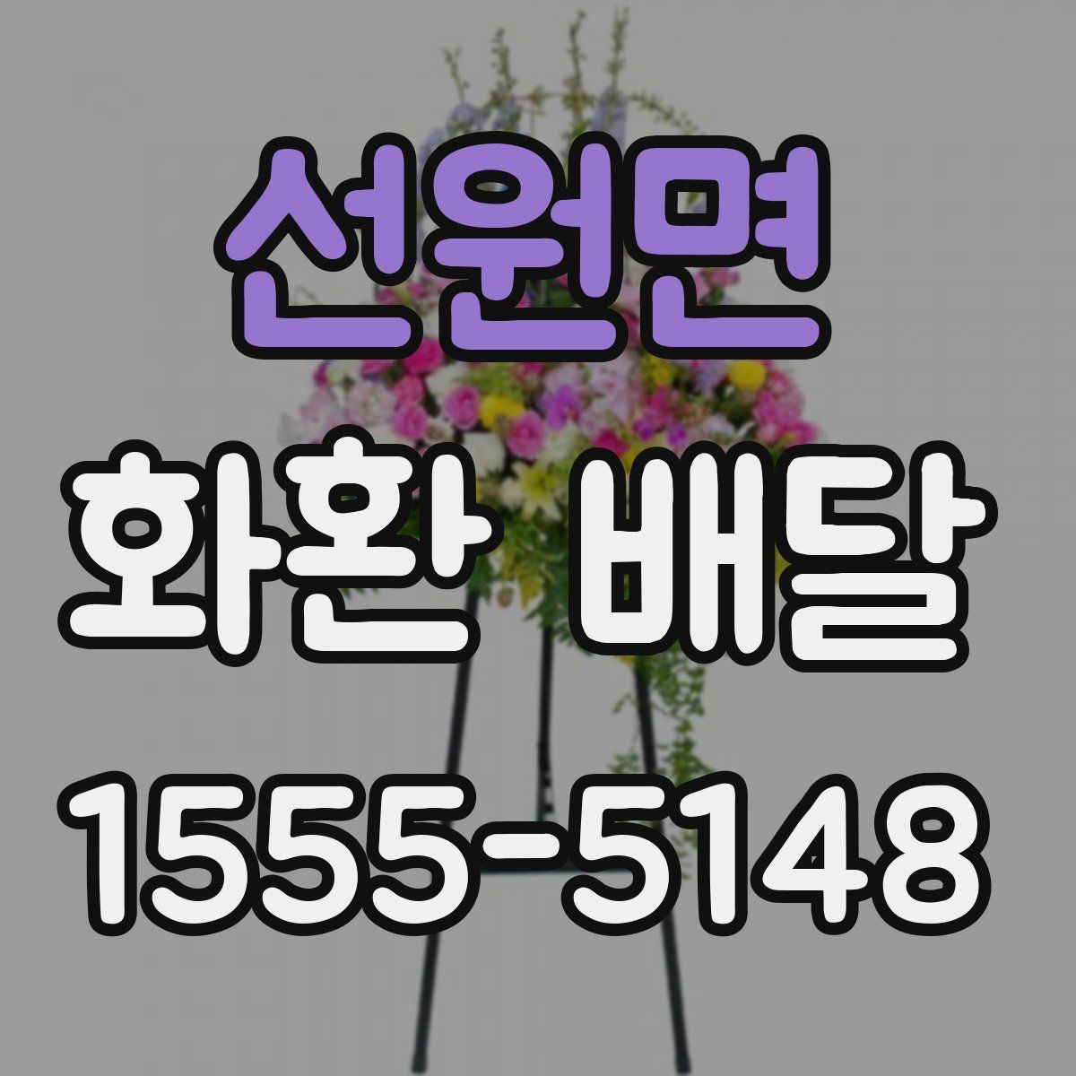 선원면 화환 배달
