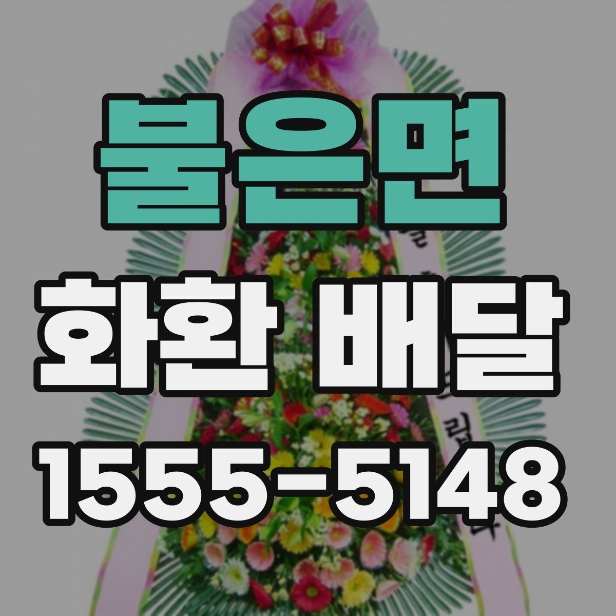 불은면 화환 배달
