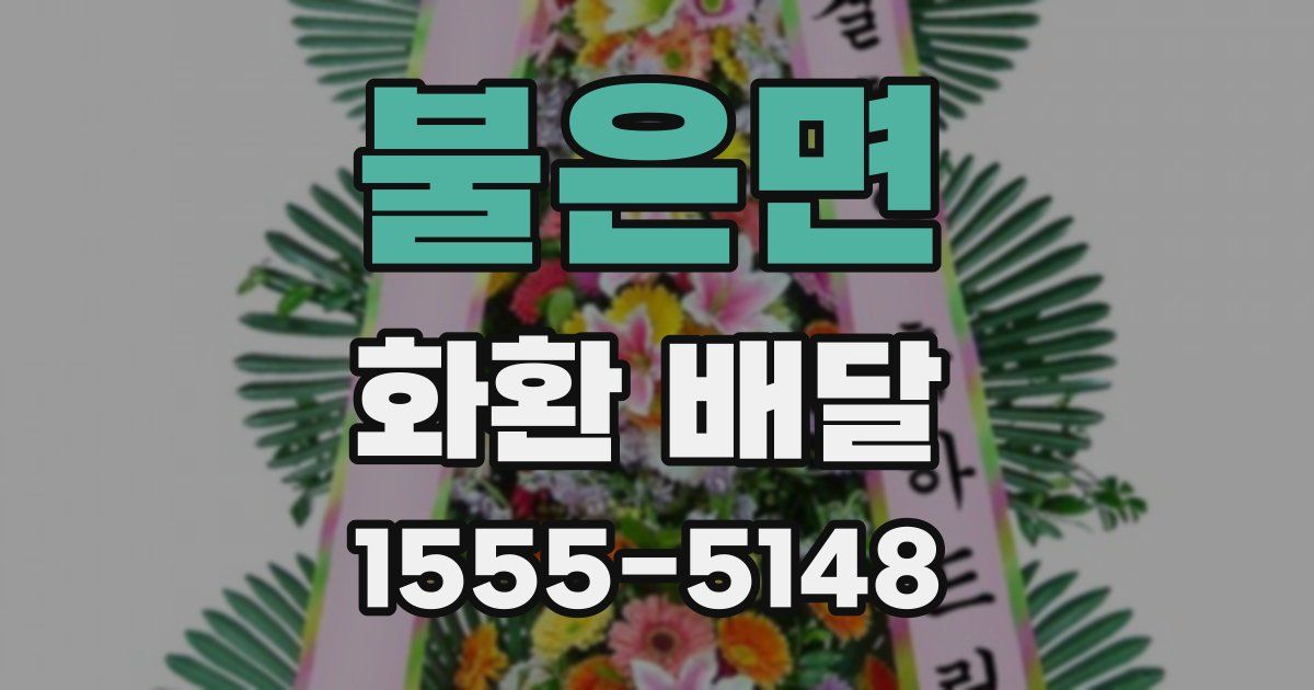 불은면 화환 배달