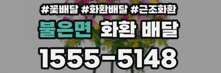 불은면 화환 배달