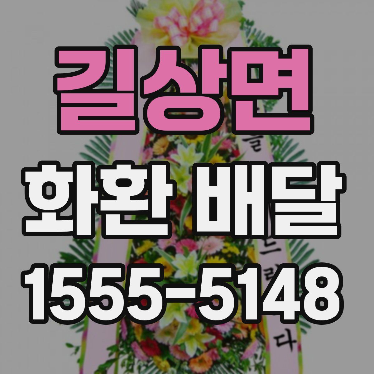 길상면 화환 배달