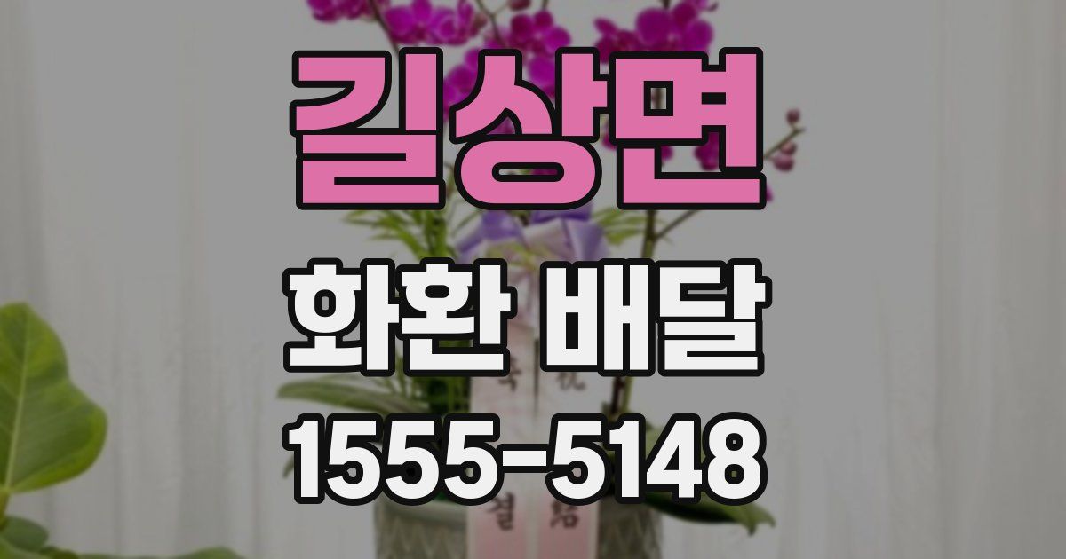 길상면 화환 배달