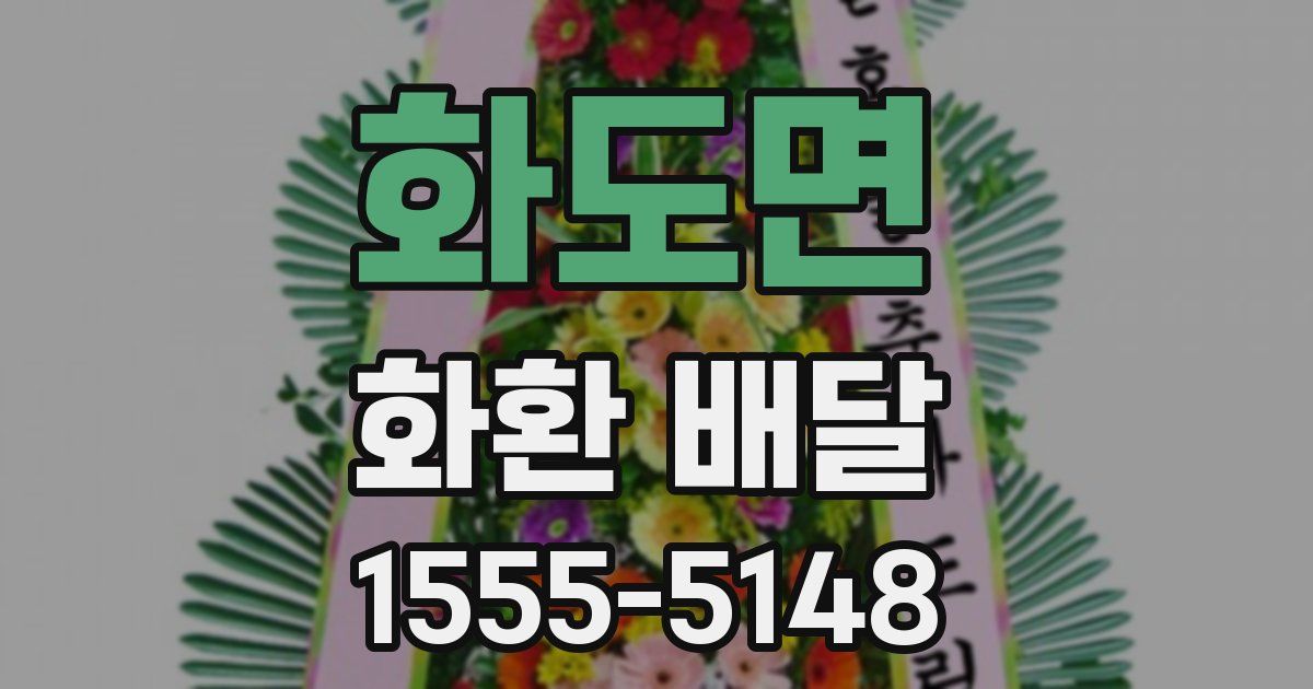 화도면 화환 배달