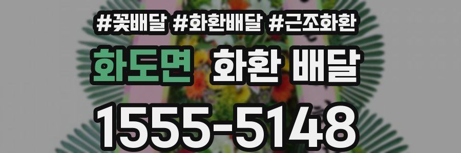 화도면 화환 배달
