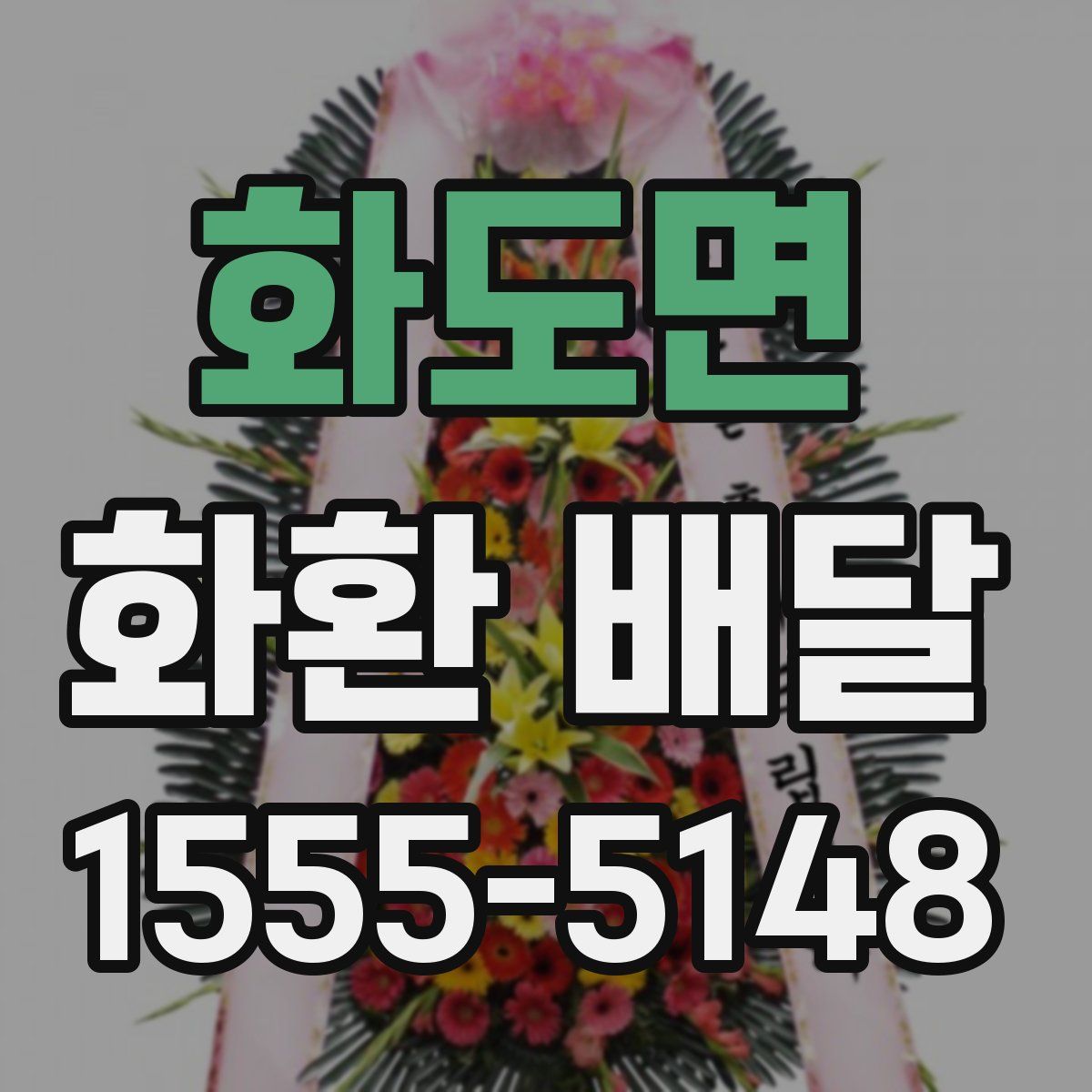 화도면 화환 배달