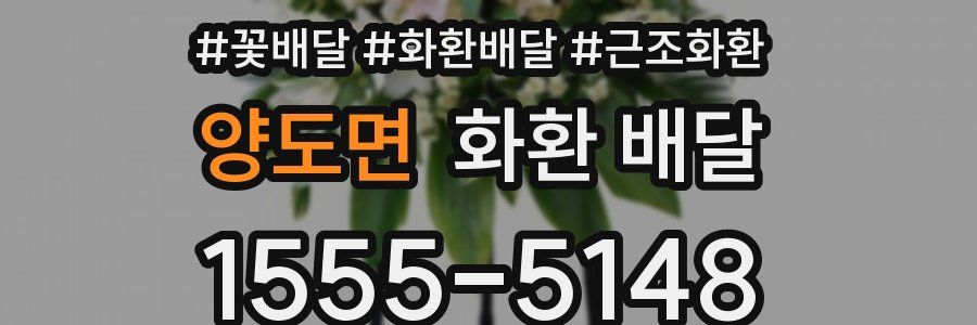 양도면 화환 배달