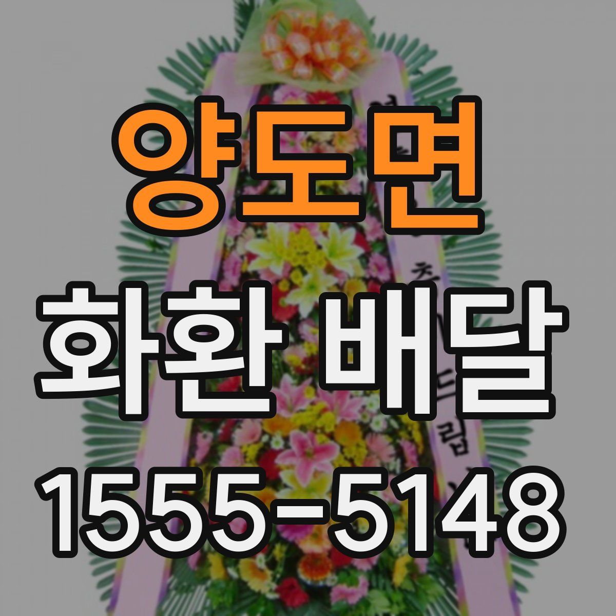 양도면 화환 배달