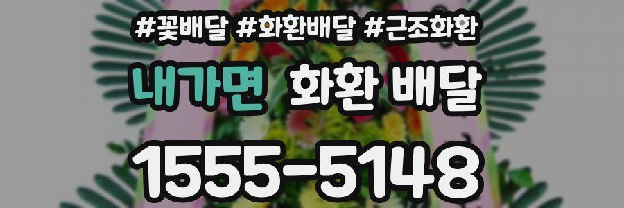 내가면 화환 배달