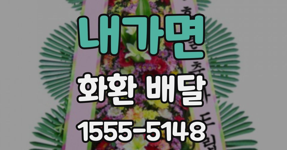 내가면 화환 배달
