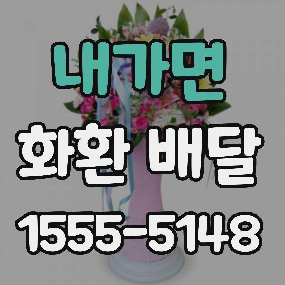 내가면 화환 배달