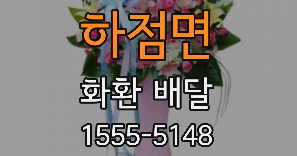 하점면 화환 배달