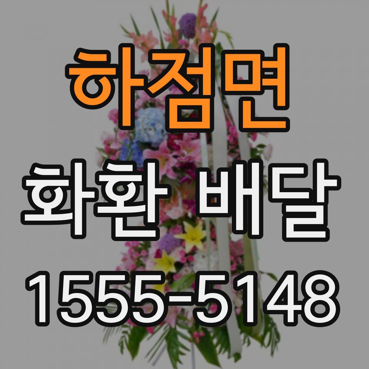 하점면 화환 배달