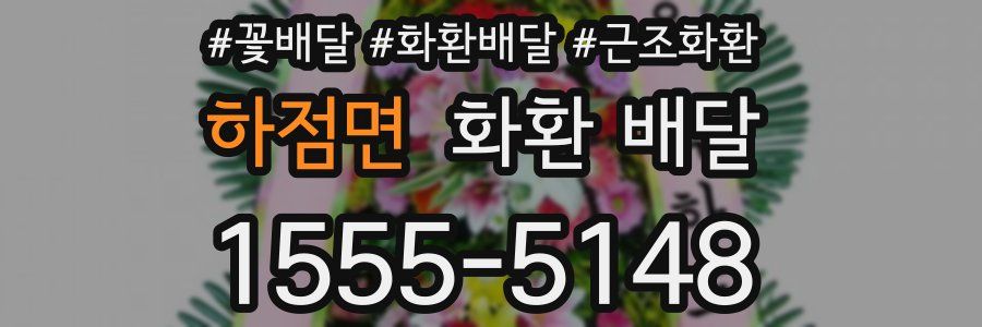 하점면 화환 배달