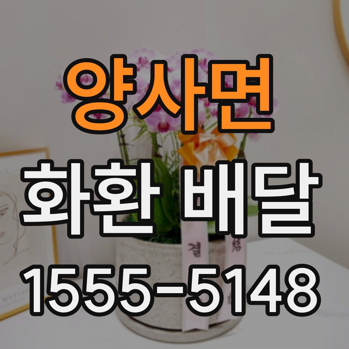 양사면 화환 배달