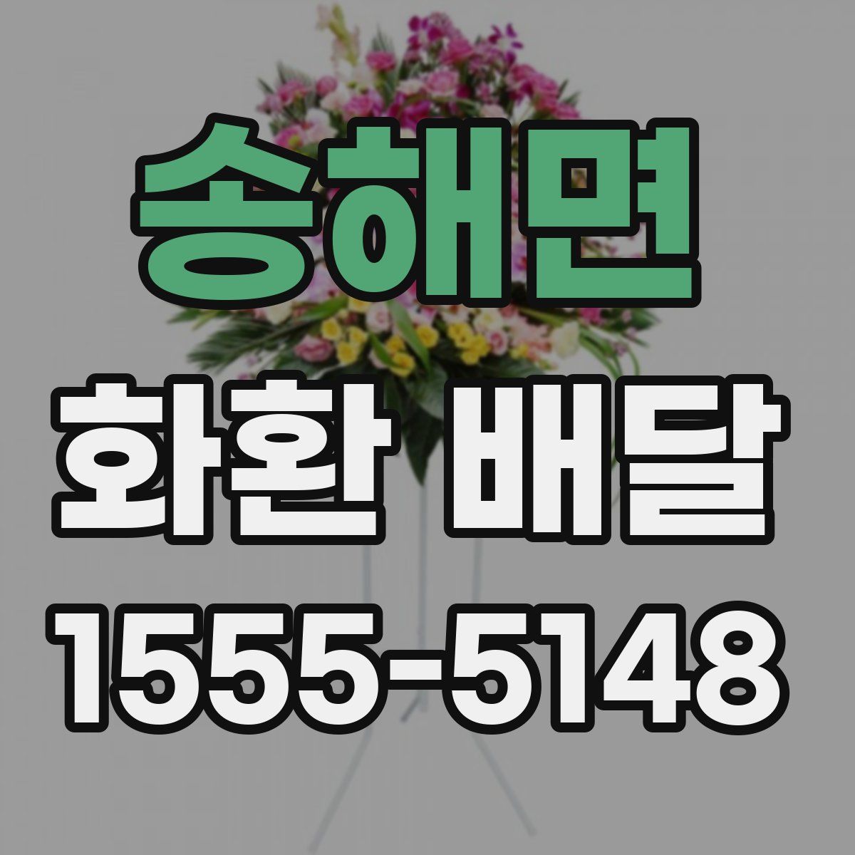 송해면 화환 배달