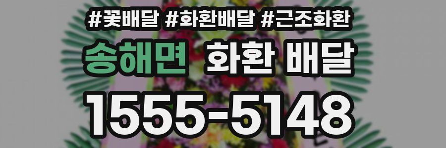 송해면 화환 배달