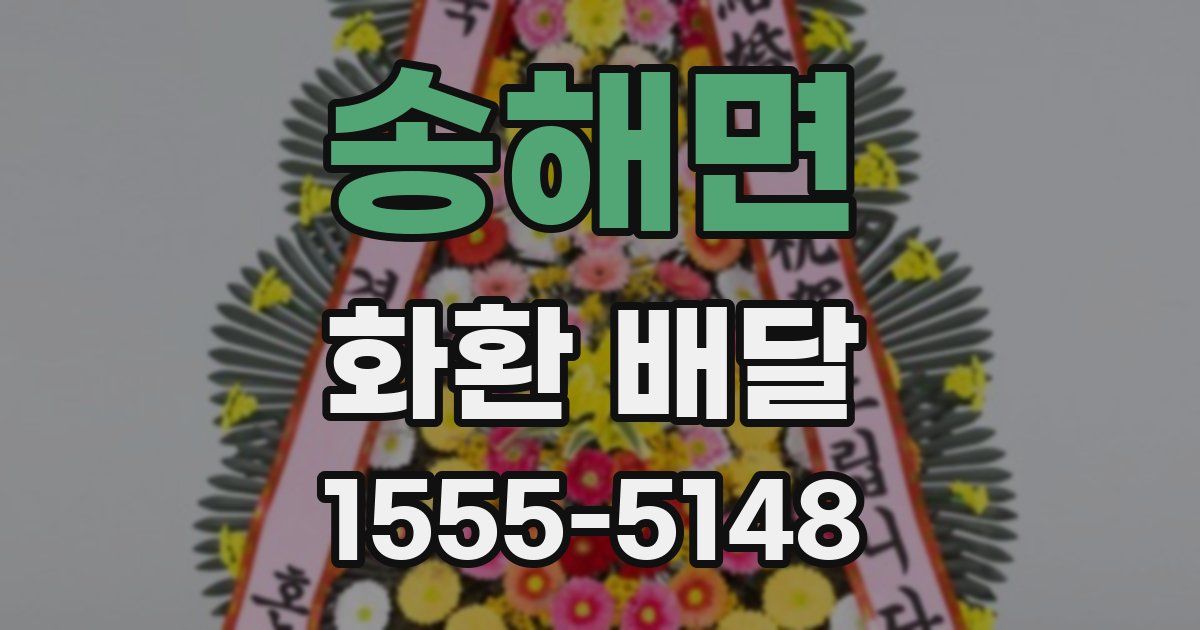 송해면 화환 배달