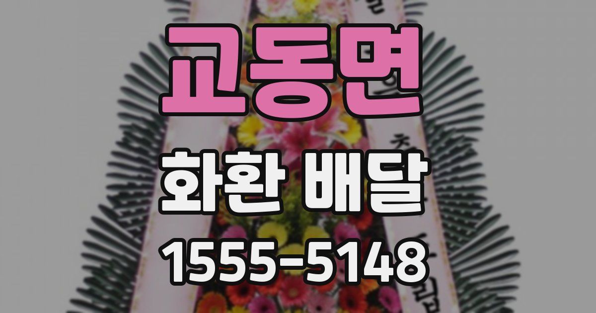 교동면 화환 배달