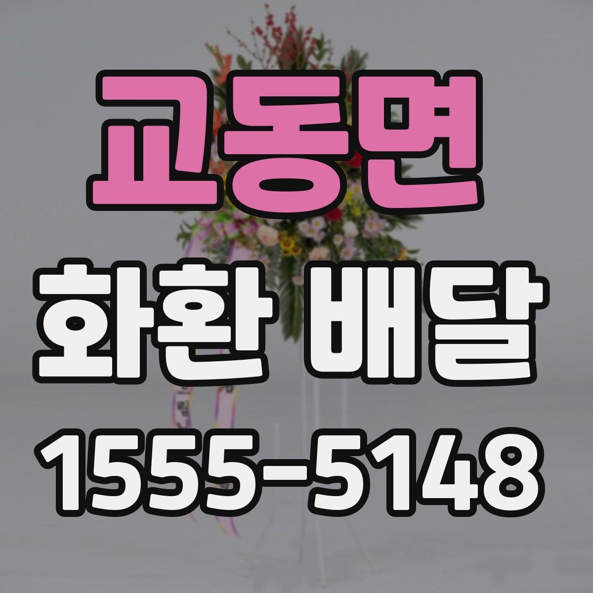 교동면 화환 배달