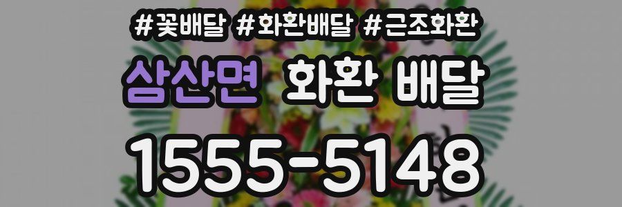 삼산면 화환 배달