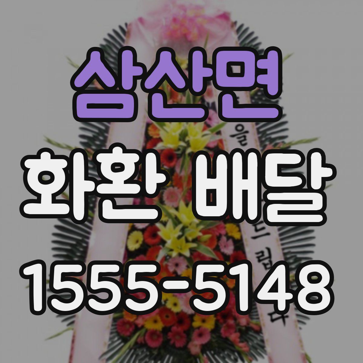 삼산면 화환 배달