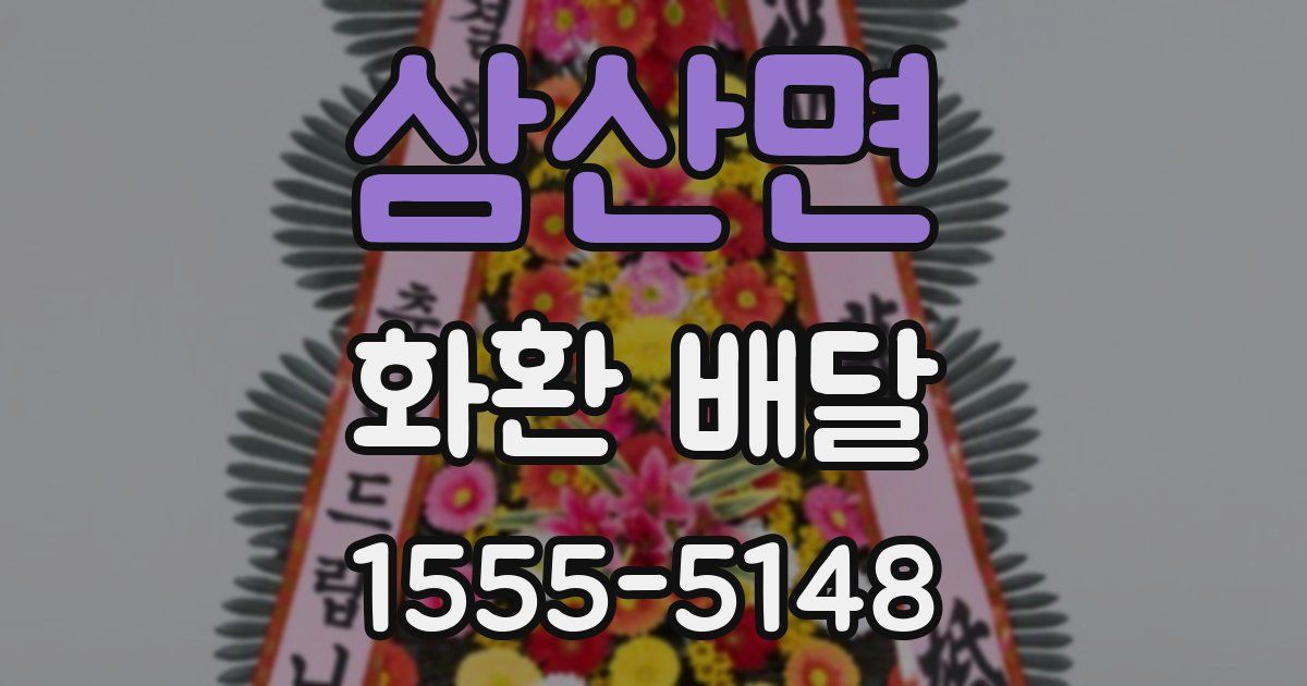 삼산면 화환 배달