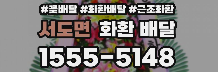 서도면 화환 배달
