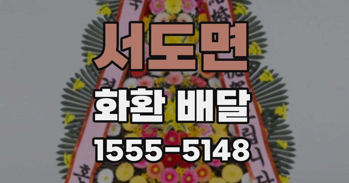 서도면 화환 배달
