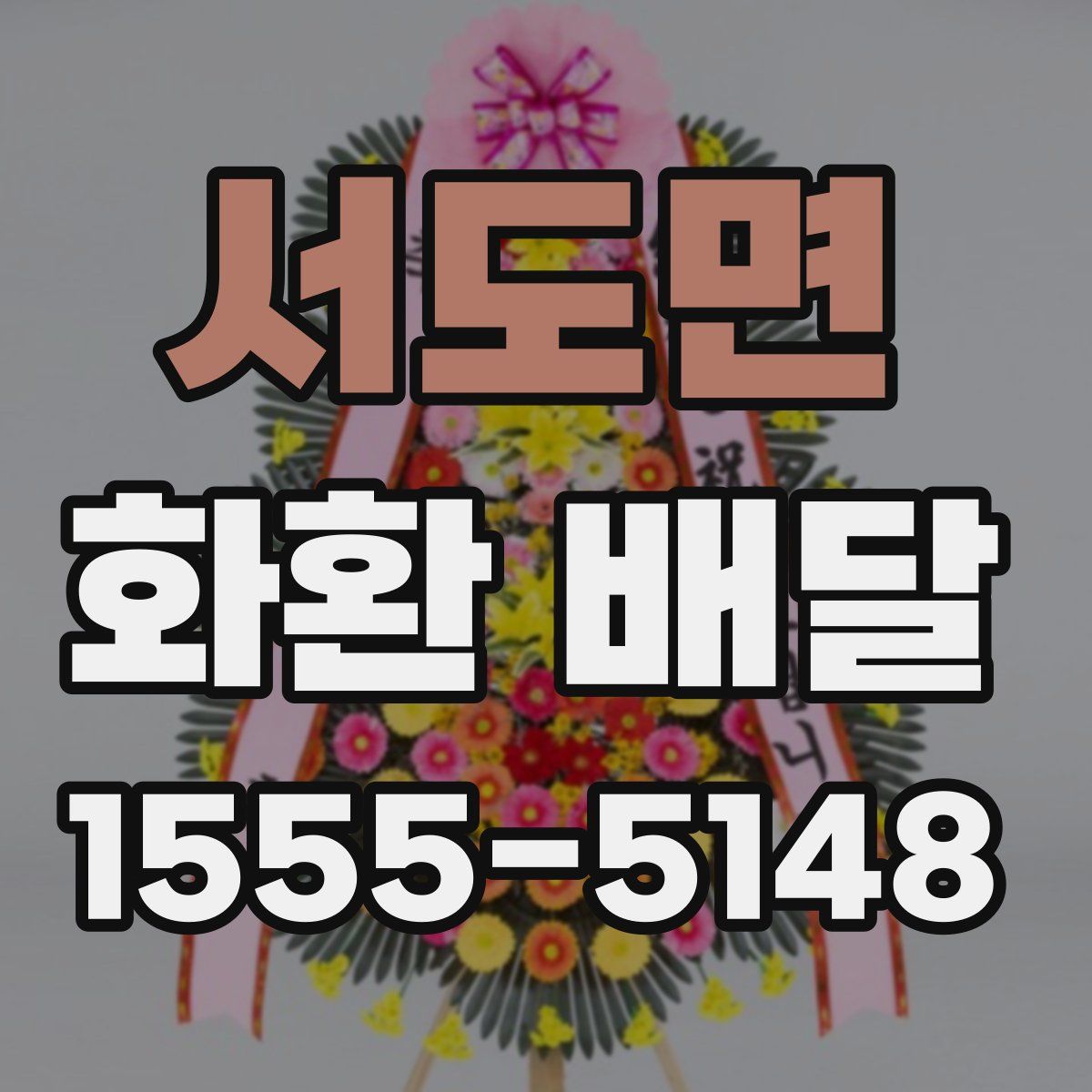 서도면 화환 배달