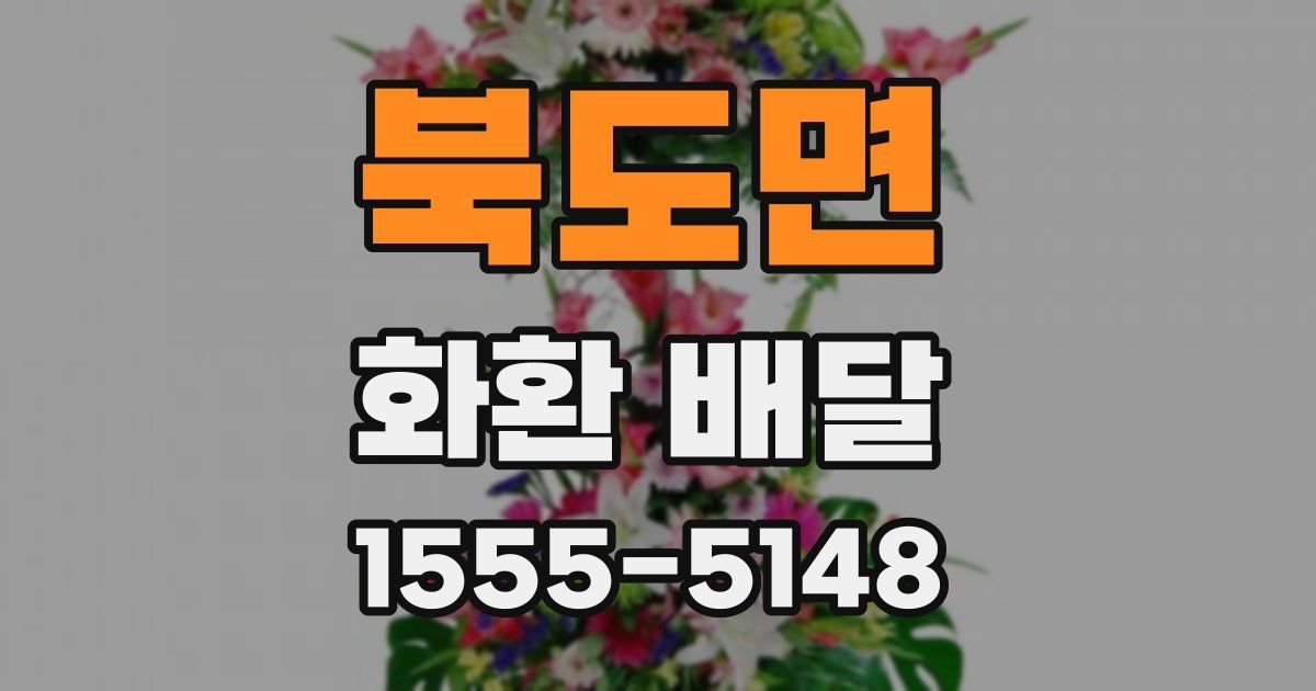 북도면 화환 배달