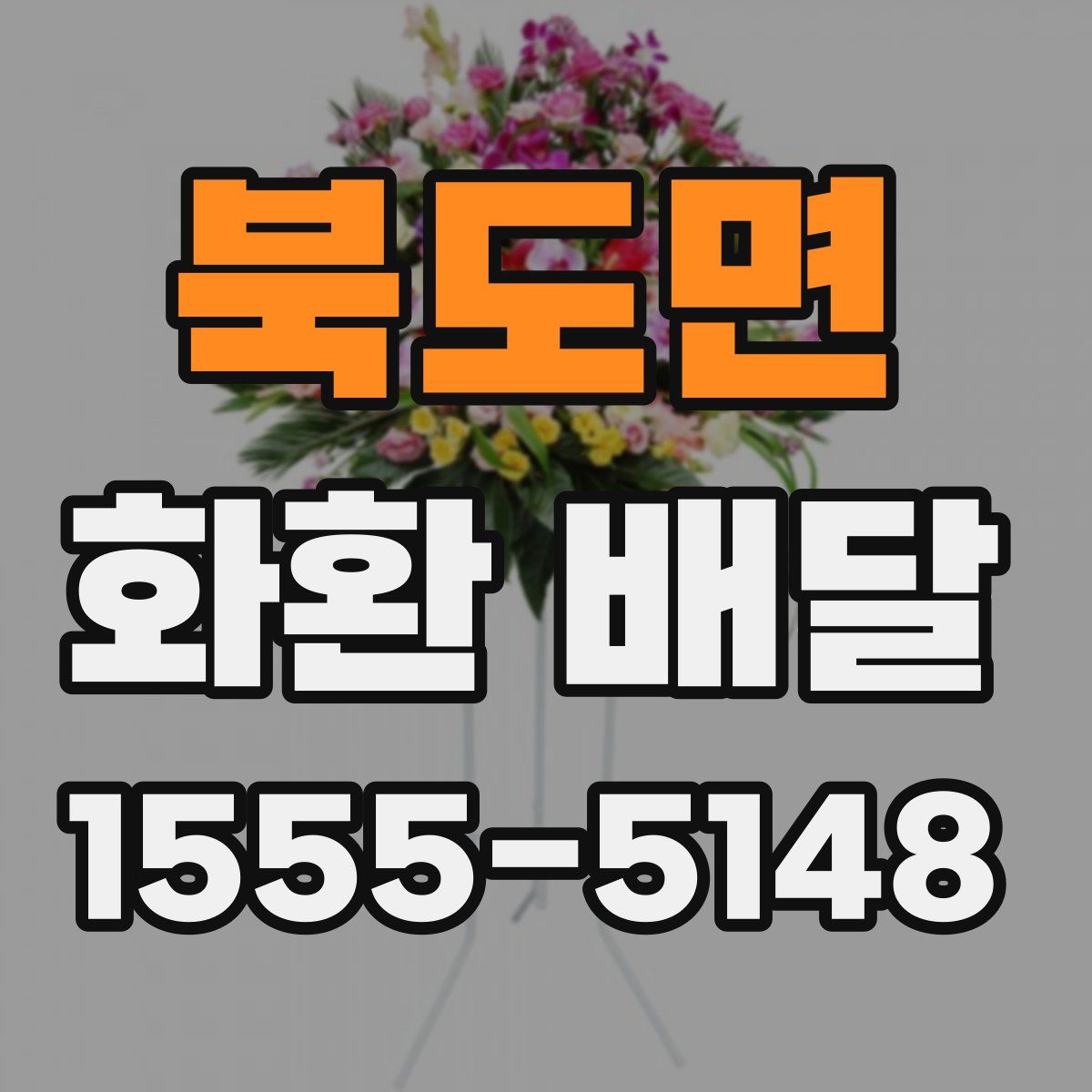 북도면 화환 배달