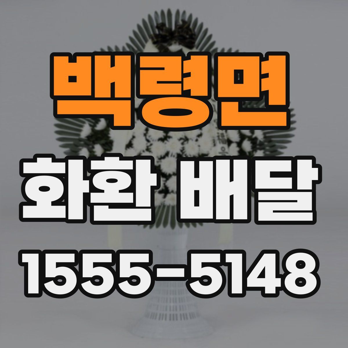 백령면 화환 배달