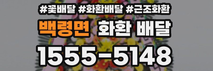 백령면 화환 배달