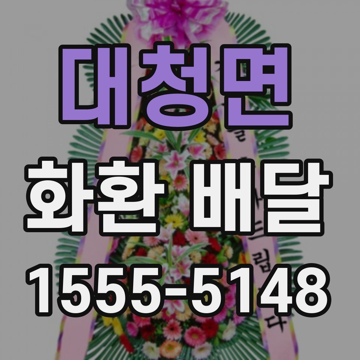 대청면 화환 배달