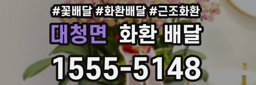 대청면 화환 배달
