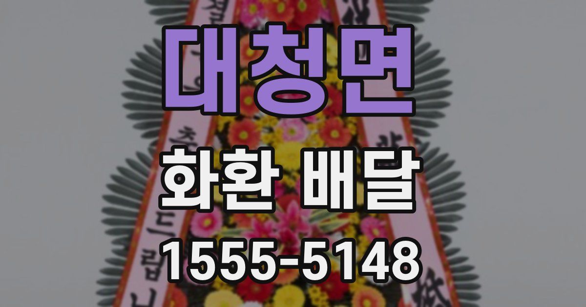 대청면 화환 배달